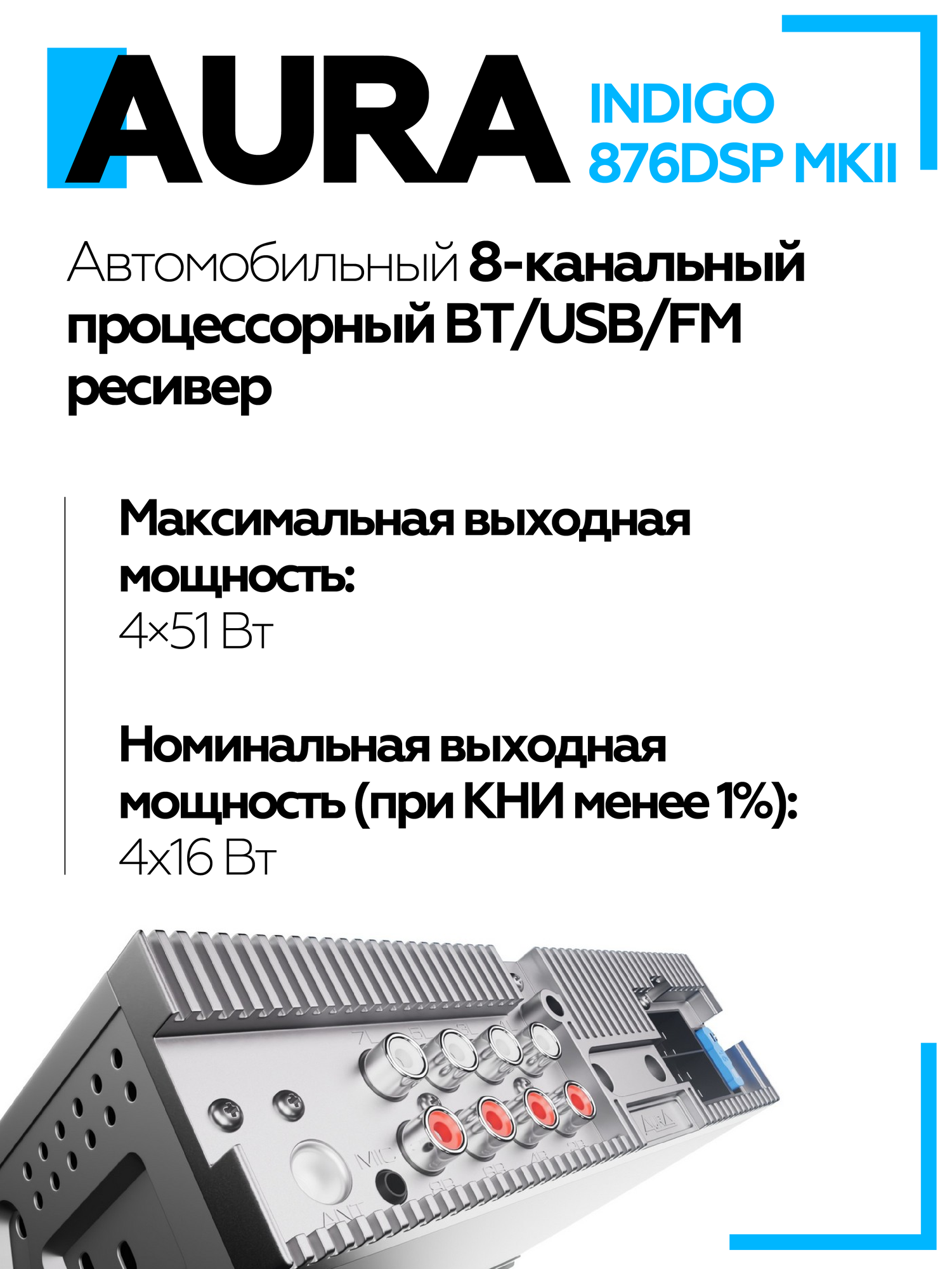 Магнитола Aura INDIGO-876DSP MKII USB-ресивер / Процессорная магнитола 8 канальная — фото 1