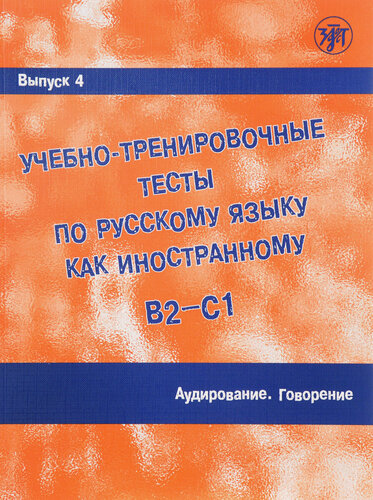 Изображение товара Учебно-тренировочные тесты по русскому языку как иностранному В2 - С1. Выпуск 4. Аудирование. Говорение. (QR) (русский язык как иностранный)