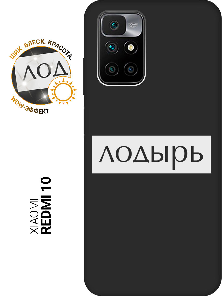 Силиконовый чехол на Xiaomi Redmi 10 / Сяоми Редми 10 с рисунком "Лодырь" Soft Touch черный