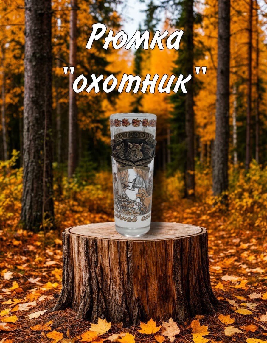 Рюмка Present61 "Охотник", для разных напитков, прозрачный, 60мл