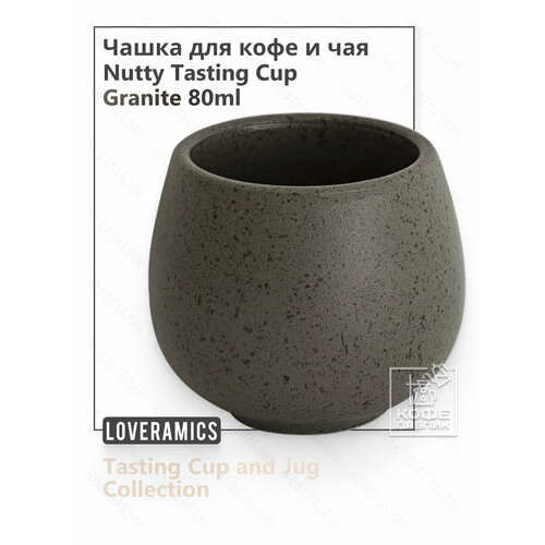 Чашка Loveramics Brewers 80 мл. Nutty Tasting Cup, гранит
