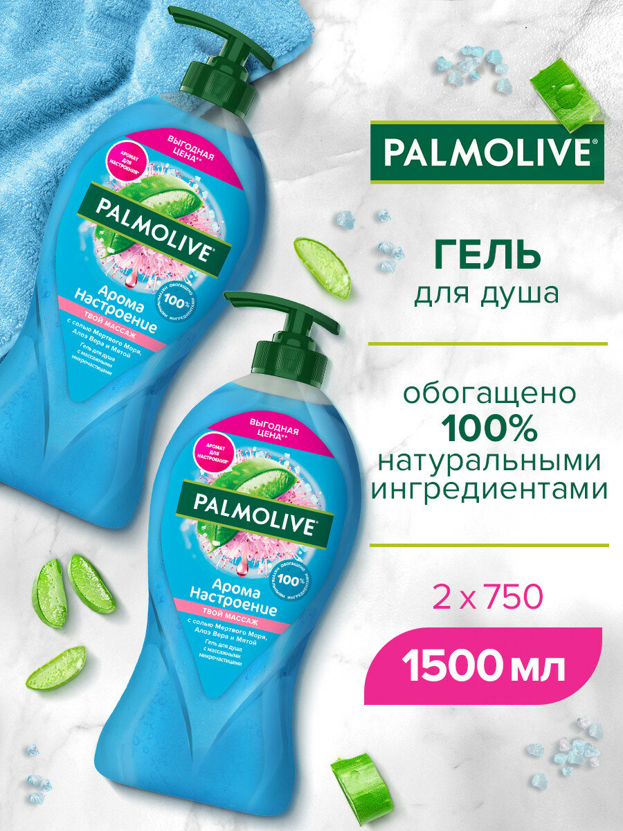 Гель для душа женский Palmolive Арома Настроение Твой Массаж с массажными микрочастицами (2 шт)