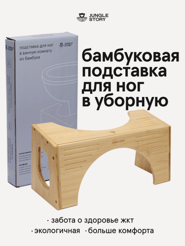 Изображение товара Подставка тaбурет бамбуковая для ног в ванную комнату и туалет