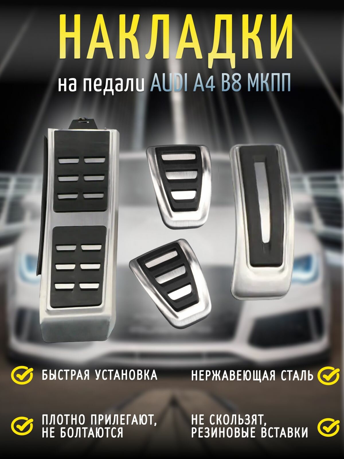 Накладки на педали Audi A4B8 МКПП
