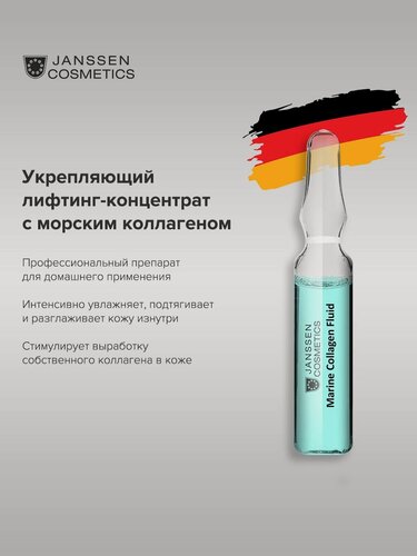 Изображение товара Сыворотка для лица Janssen Cosmetics лифтинг с морским коллагеном 1х2 мл