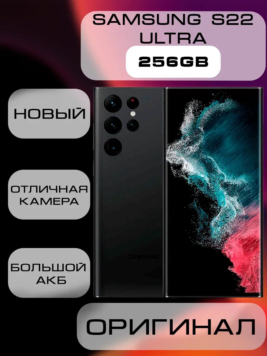 Смартфон Samsung Galaxy S22 Ultra 12/256 ГБ, Dual: nano SIM, черный фантом(BLACK)