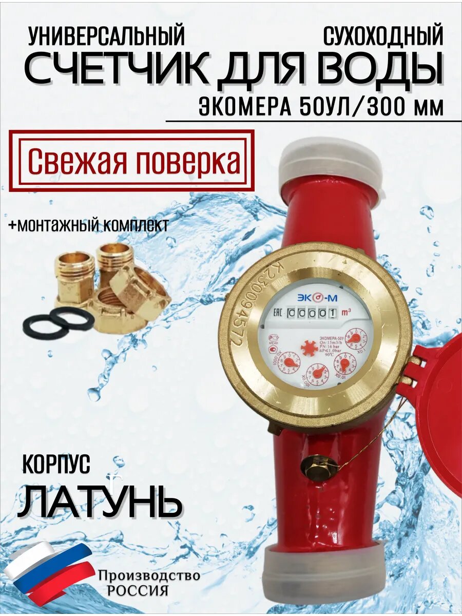 Счетчики воды Экомера 50 (300мм) Универсальный (Латунь) с КМЧ
