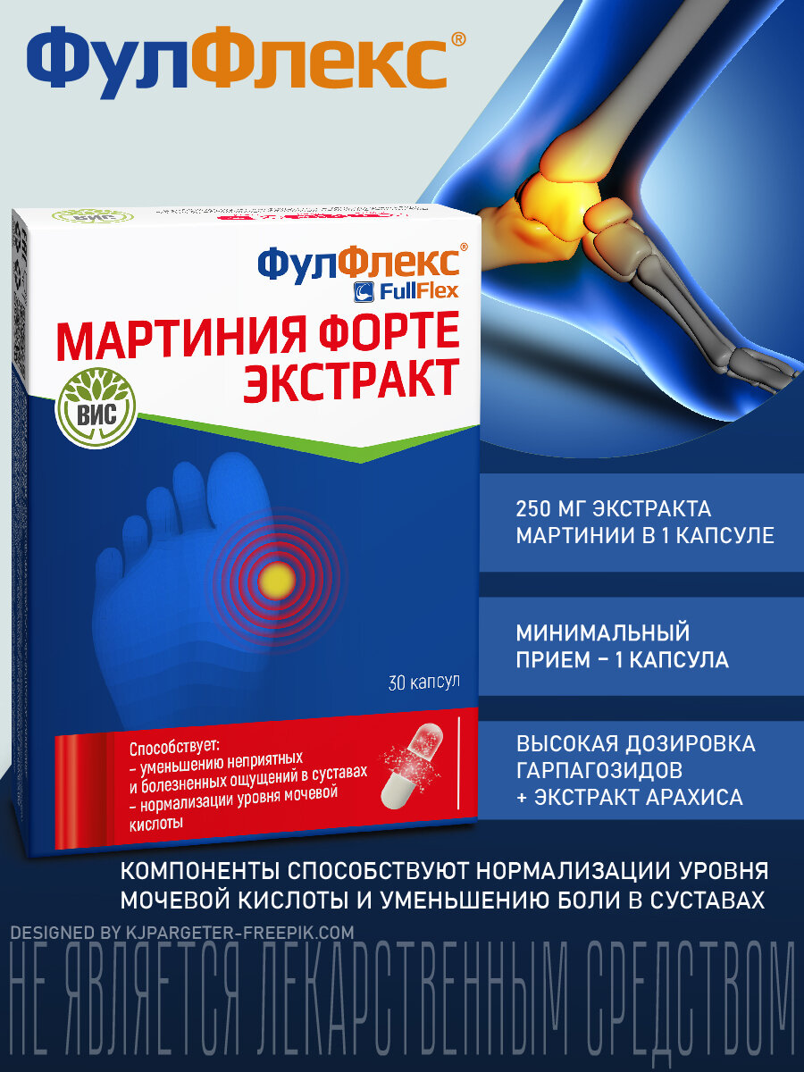 Фулфлекс Мартиния Форте экстракт, для суставов, с лютеолином, капсулы №30