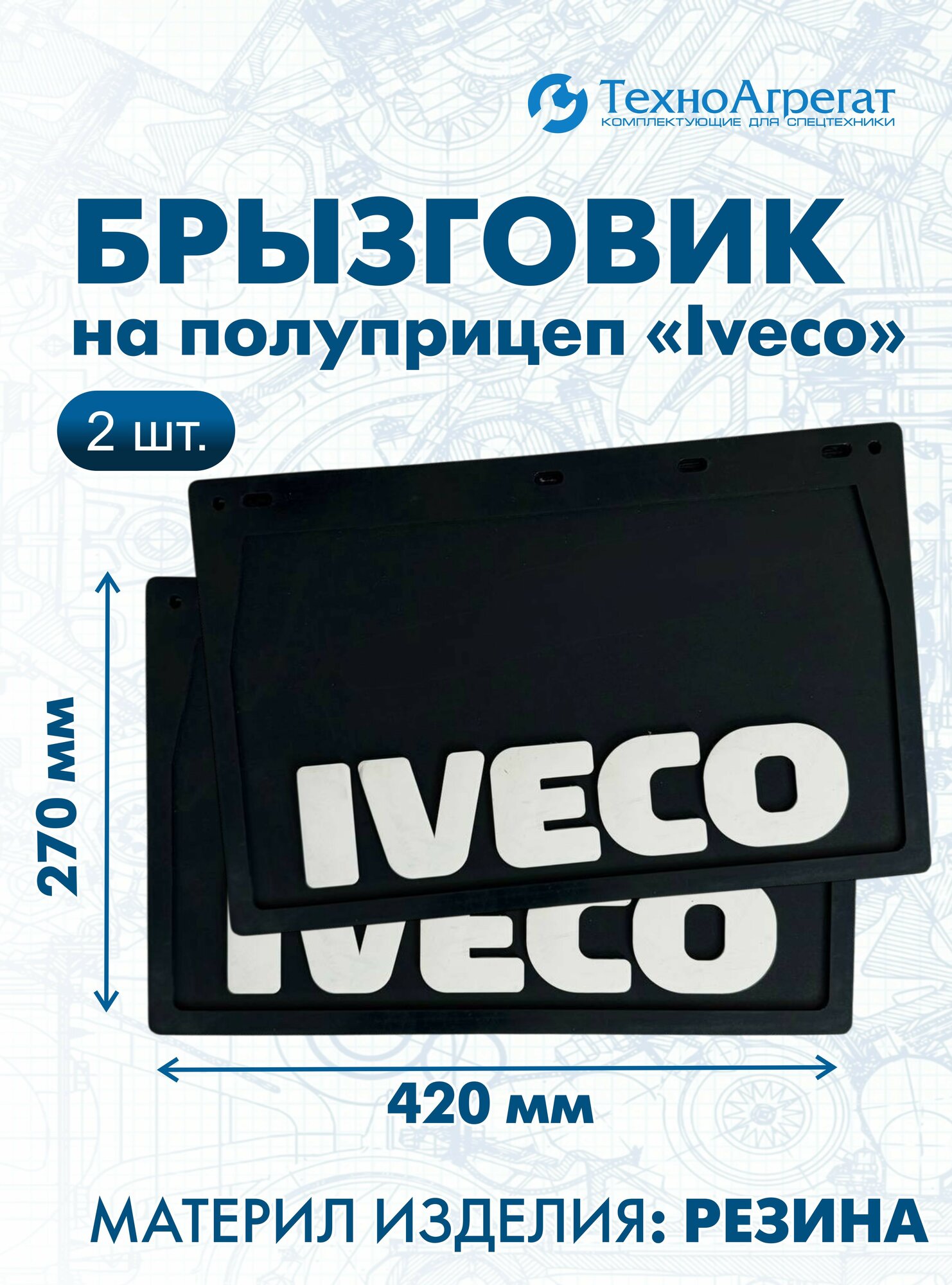 Брызговики на прицеп грузовика Iveco, 420х270 мм. В комплекте: 2 штуки.