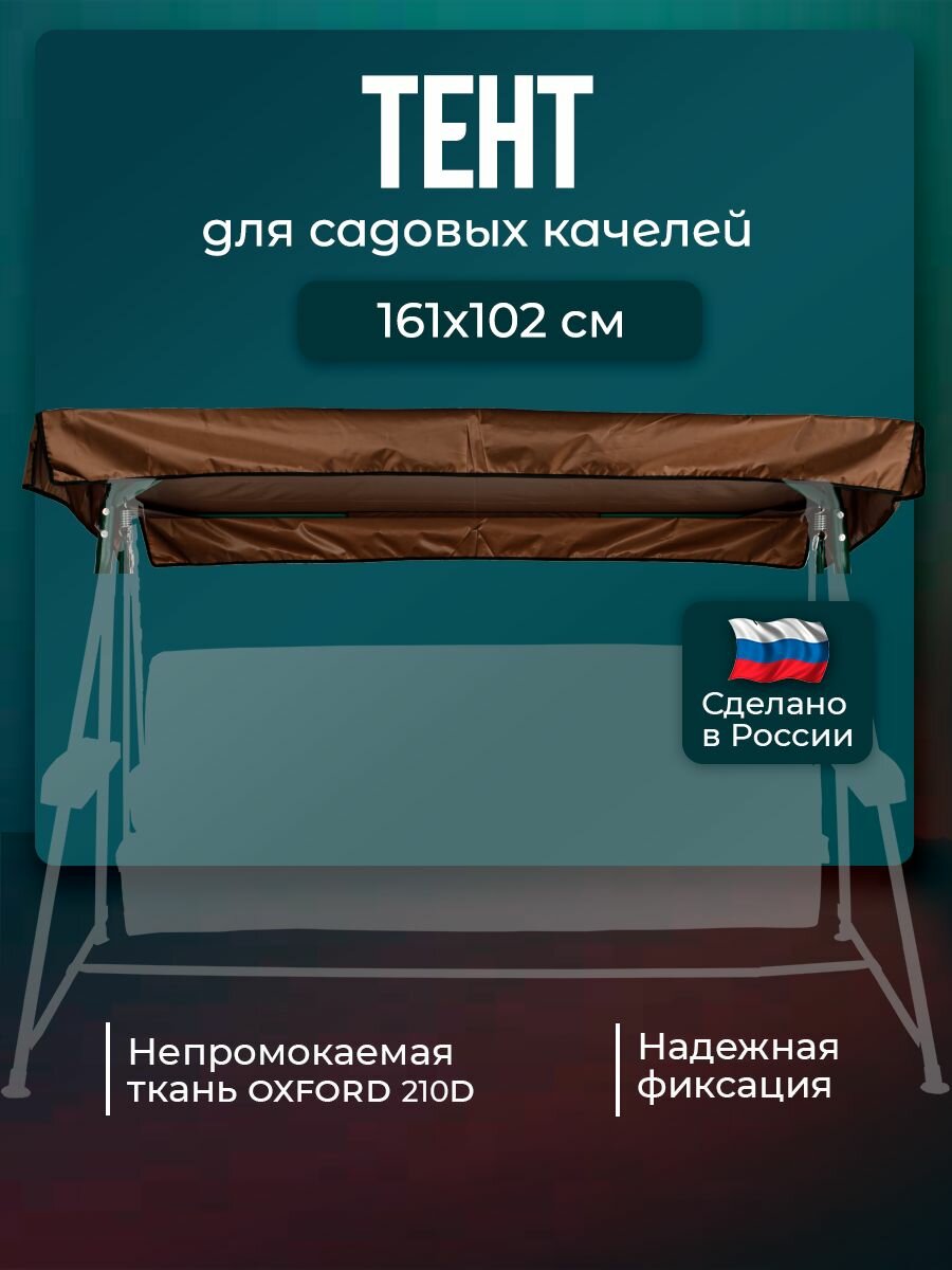 Тент для садовых качелей Бари 161 х 102 см водонепроницаемый Оксфорд 210 коричневый BARI без москитной сетки