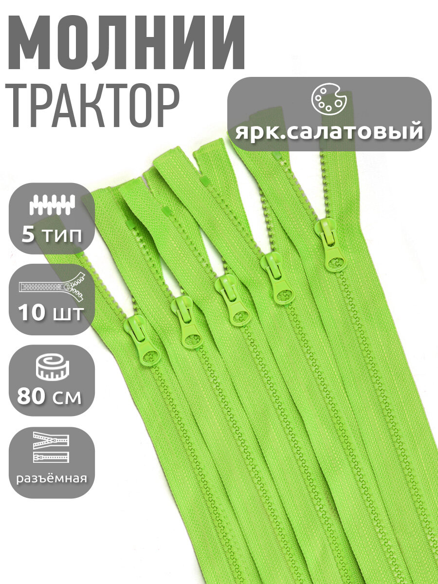 Молния MaxZipper трактор №5 1 замок, 80см, цв. F229 ярк. салатовый уп.10шт