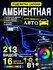 Подсветка салона AUTOEASE Car Ambient Lights 1Tow18, контурная RG...