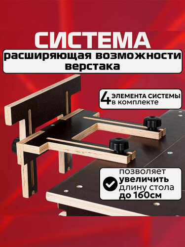 Изображение товара Система расширяющая возможности верстака