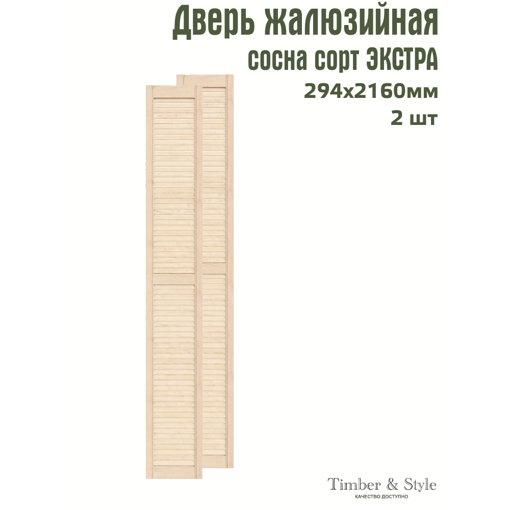 Двери жалюзийные деревянные Timber&Style 2160х294мм, сосна сорт Экстра, комплект из 2-х шт / Дверка для мебели
