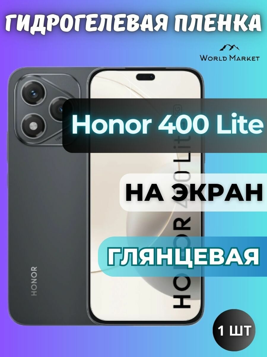 Защитная гидрогелевая пленка на Honor 400 Lite / глянцевая на экран / защита с эффектом восстановления на Хонор 400 Лайт
