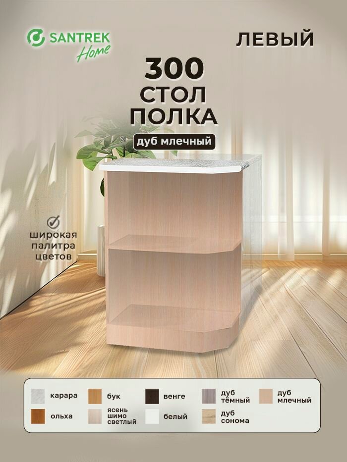 Кухонный гарнитур SANTREK Модуль напольный торцевой-300 левый дуб млечный ЛДСП, столешница цвет гранит