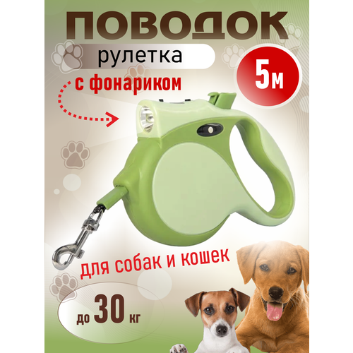 Поводок для собак и кошек рулетка 5м с фонариком