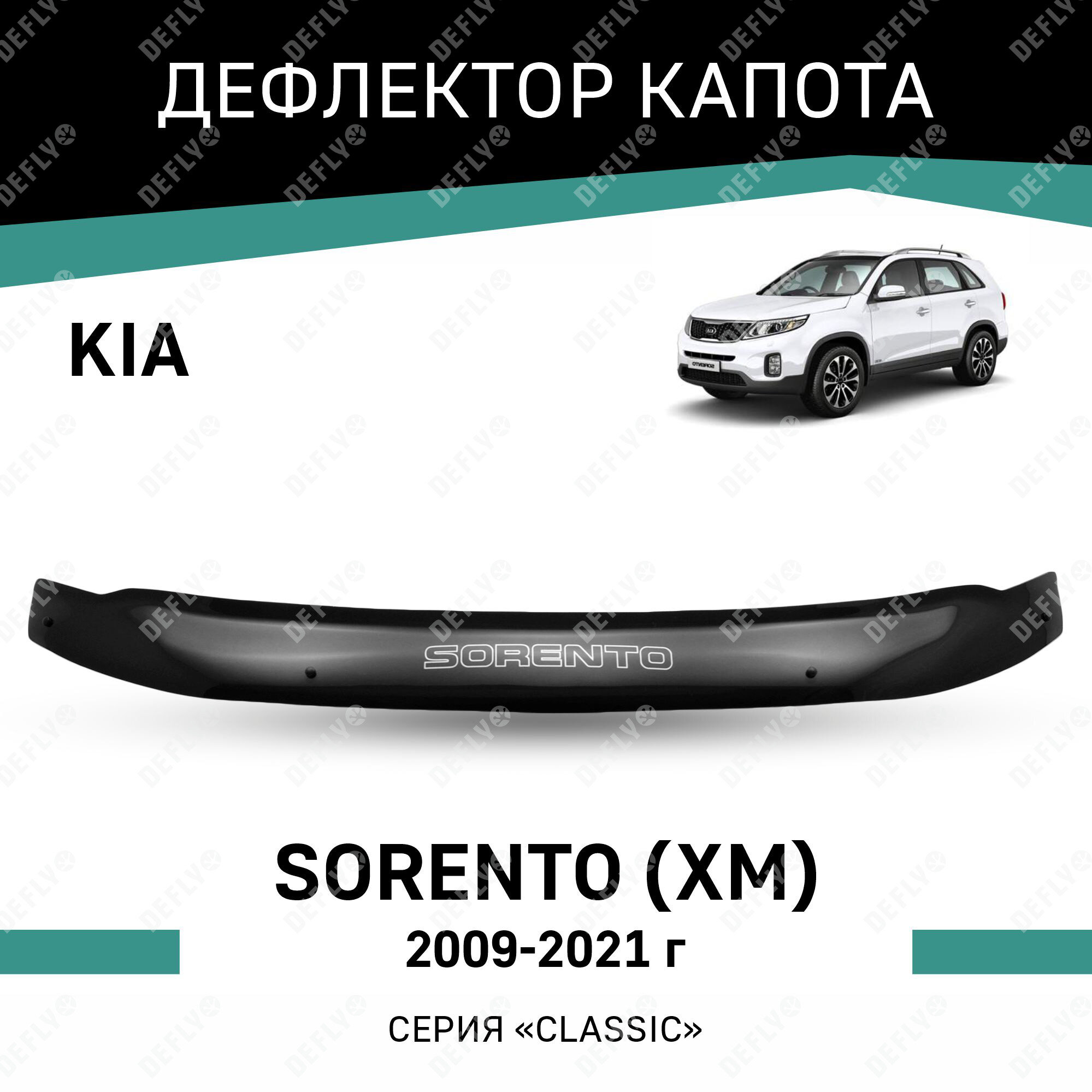 Дефлектор капота Defly Kia Sorento 2009-2021, высококачественное оргстекло