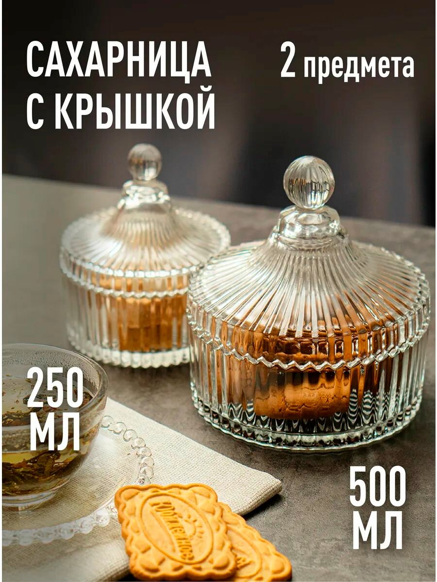 Сахарница с крышкой стеклянная красивая набор 2 штуки