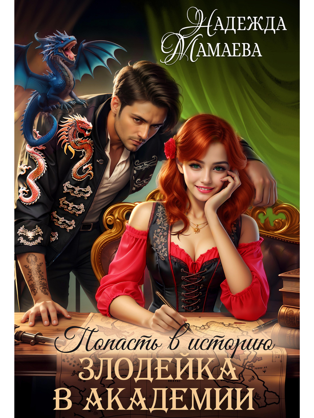Книга "Злодейка в Академии" от Надежды Мамаевой, современная проза, 2025 год, цветные иллюстрации — фото 1