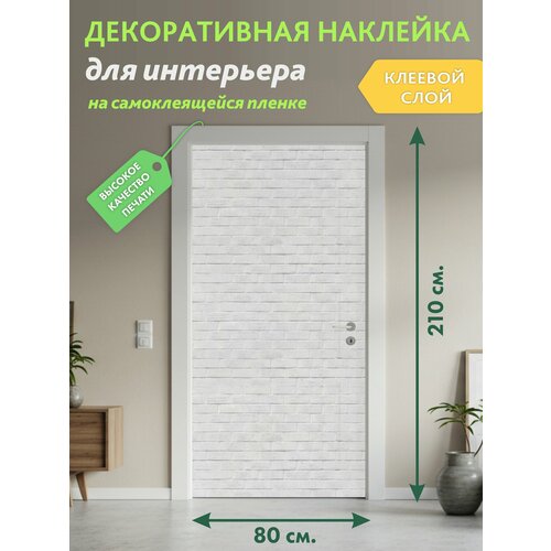 фото Белые кирпичи : декоративная наклейка, 210х80 см solartek