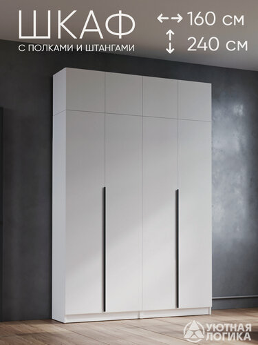 Изображение товара Шкаф для одежды распашной с антресолью и ручками уютная логика 160*240*38 см, Белый, с полками и штангами