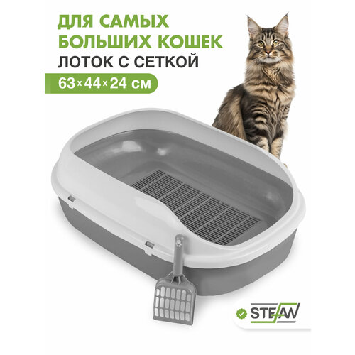 Туалет-лоток для кошек с сеткой и совком ХL, 63х44х24 STEFAN, большой, серый, BP2901G