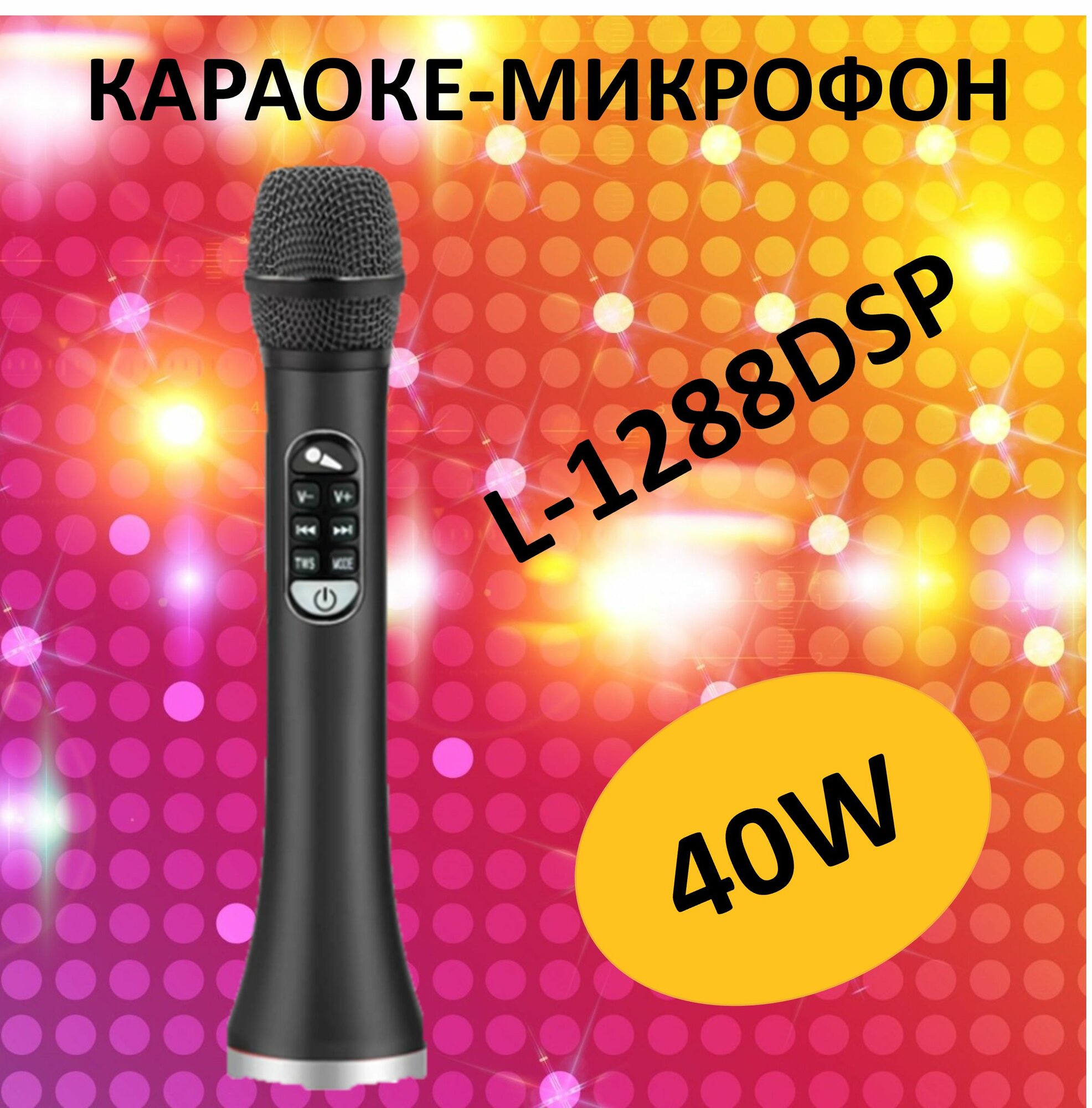 Профессиональный караоке микрофон L 1288DSP 40w  черный