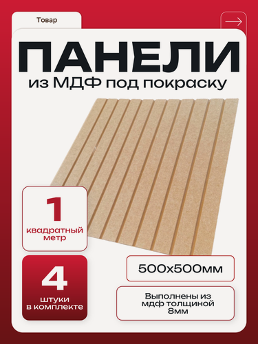 Изображение товара Стеновые панели реечные под покраску с 3D эффектом из МДФ, рейки декоративные и интерьерные для стен 4 шт