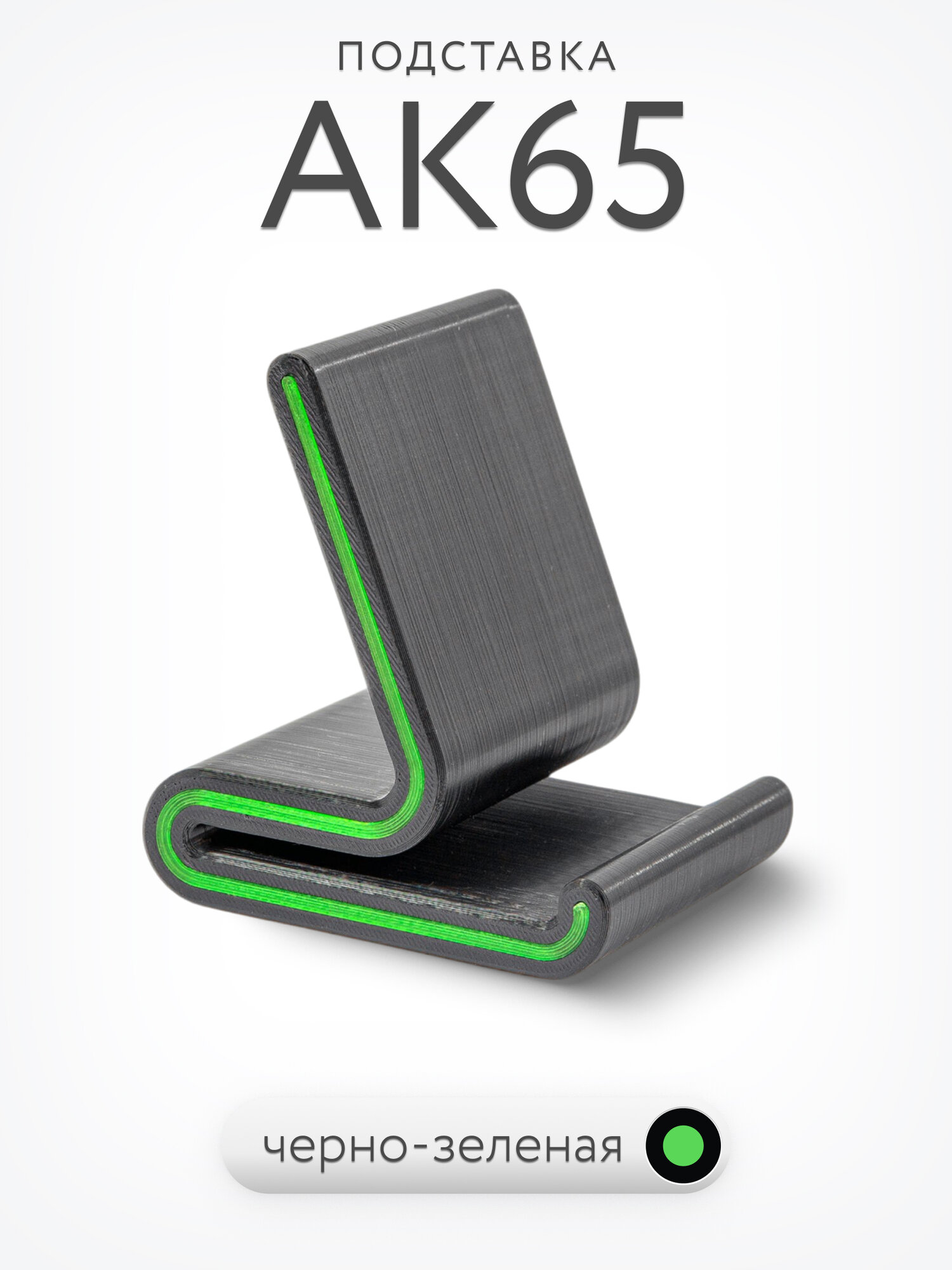 Подставка / держатель для телефона AK65, настольная, чёрно-зелёная, угол наклона 65°, 3D-печать, компактная