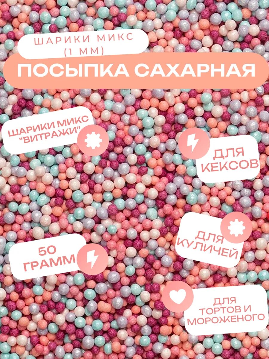 Посыпки кондитерские декоративные, шарики "Витражи" 50 грамм (1 мм)