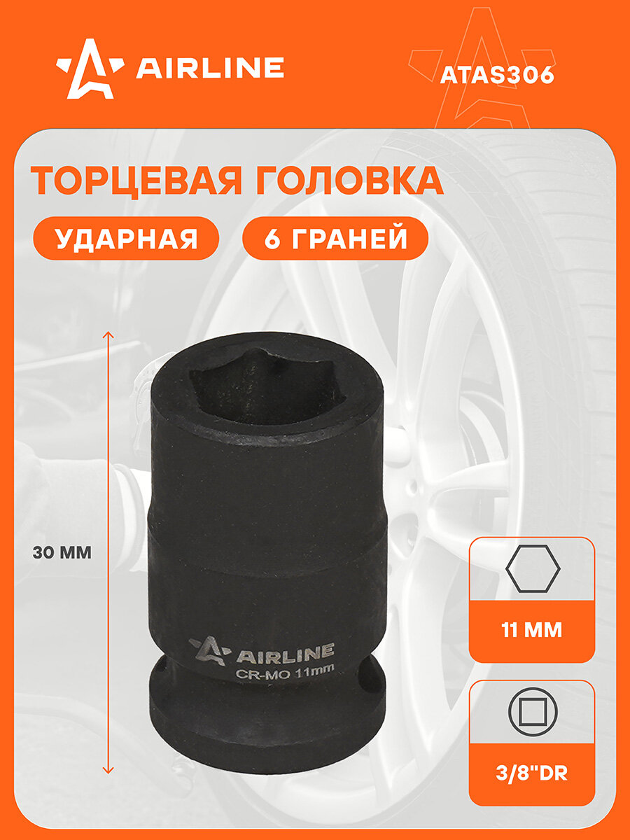 Головка ударная торцевая 3/8" DR шестигранная 11 мм L=30 мм ATAS306 AIRLINE