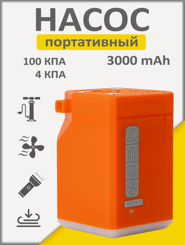 Изображение товара Насос для матраса, лодки, мяча, сапа, воздушных шаров, 10 насадок, 3000 mAh, с фонариком и вентилятором, оранжевый