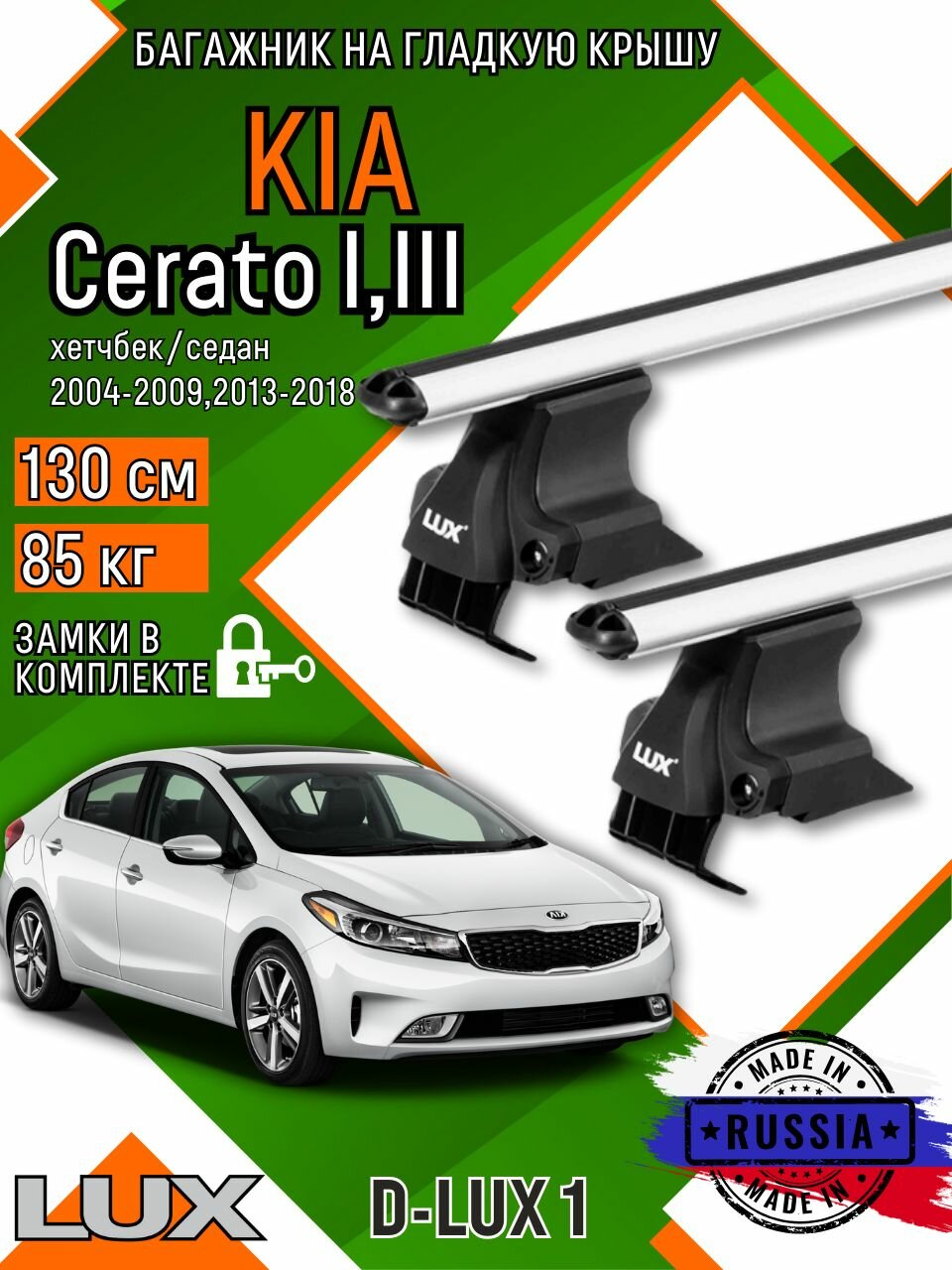 Багажник для автомобиля Kia Cerato III на гладкую крышу с дугами аэро и замком