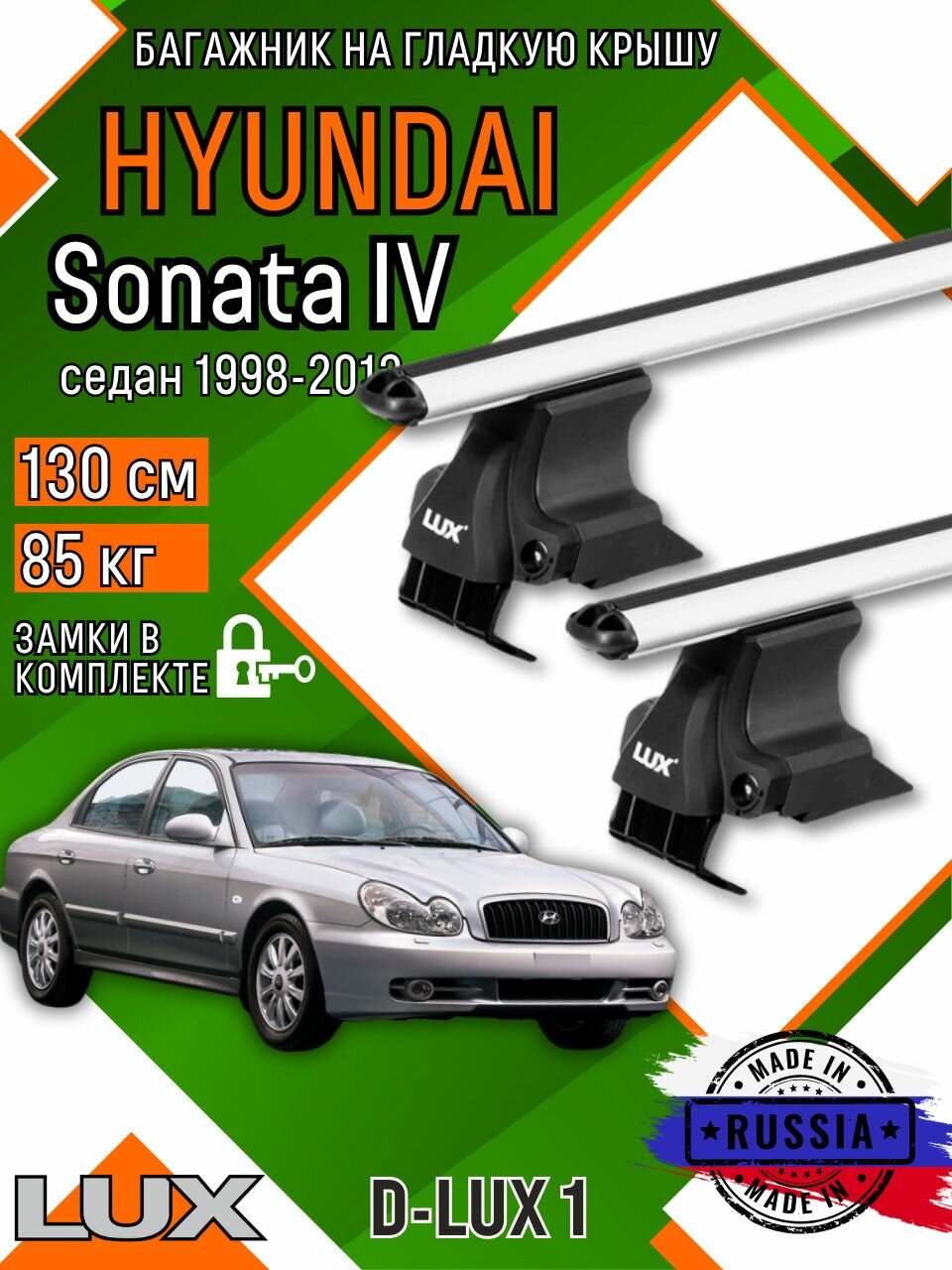 Багажник для автомобиля Hyundai Sonata (тагаз) на гладкую крышу с дугами аэро и замком