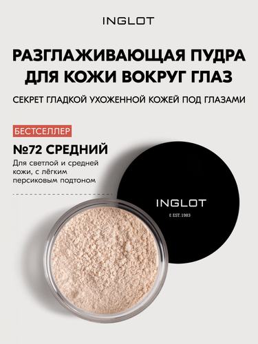 Изображение товара Разглаживающая пудра для кожи вокруг глаз Inglot Smoothing Under Eye Powder 2,2г №72