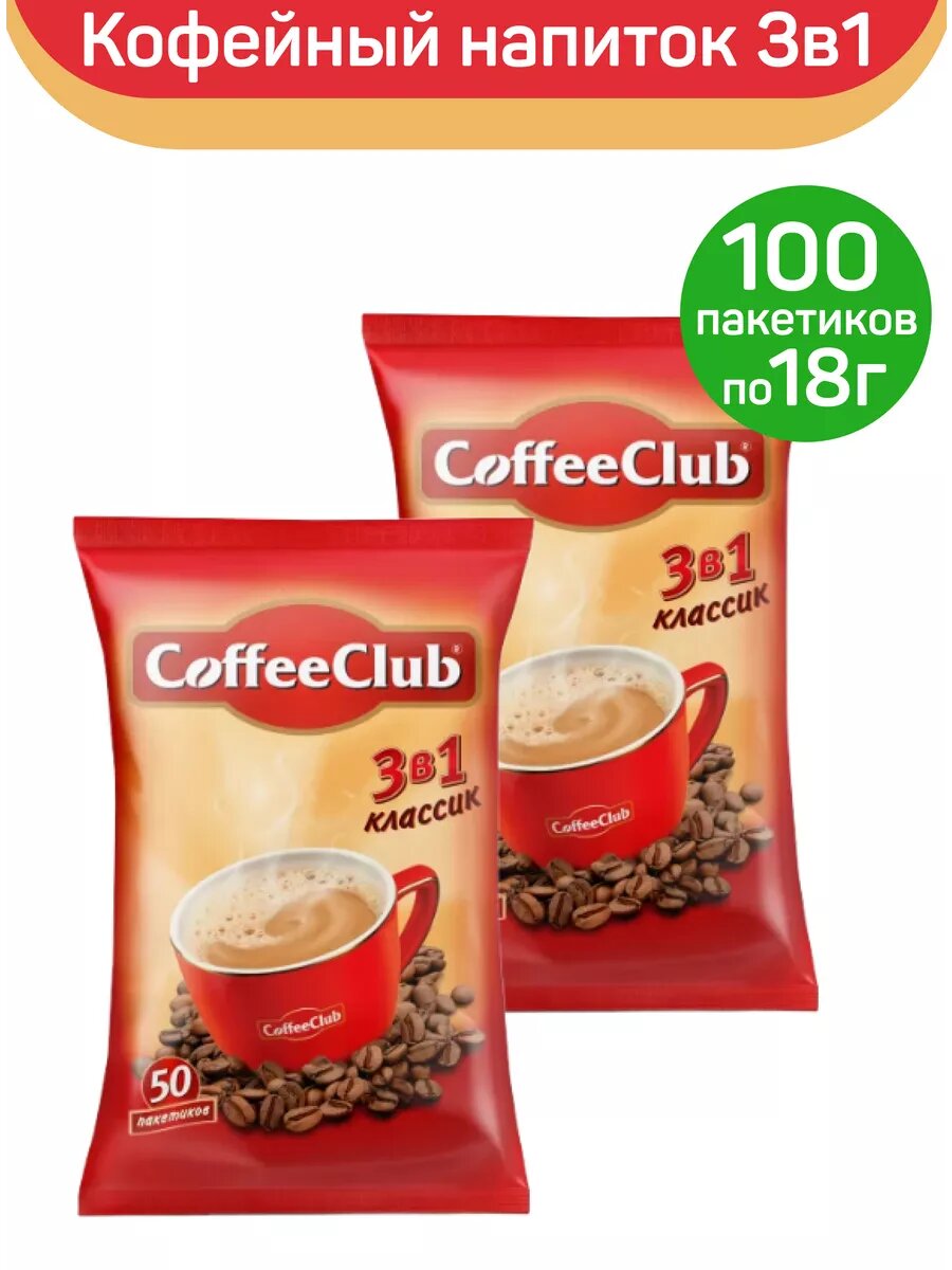 Напиток кофейный растворимый Smart Coffee Club 3 в 1 Классик, 2 упаковки по 50 пакетиков по 18 г