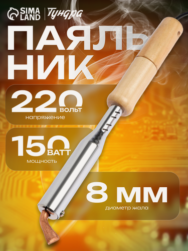 Изображение товара Паяльник тундра, деревянная рукоятка, плоское медное жало, 150 Вт, 220 В