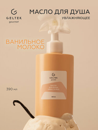 Изображение товара Гельтек Гель - масло для душа увлажняющее vanilla milk Geltek Gourmet, 390 мл