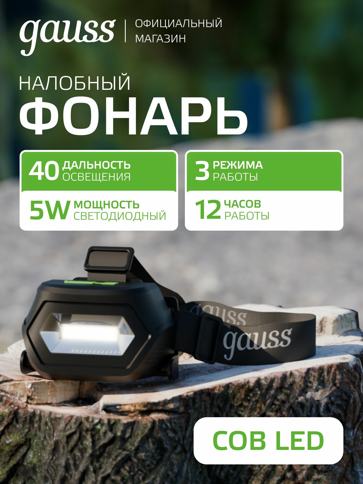 Фонарь налобный 5W 200lm аккумуляторный 1200mAh LED Gauss