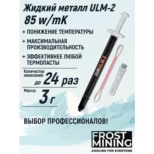 Жидкий металл 85 Вт/(мК) 3гр FrostMining Ultimate Liquid Metal 2