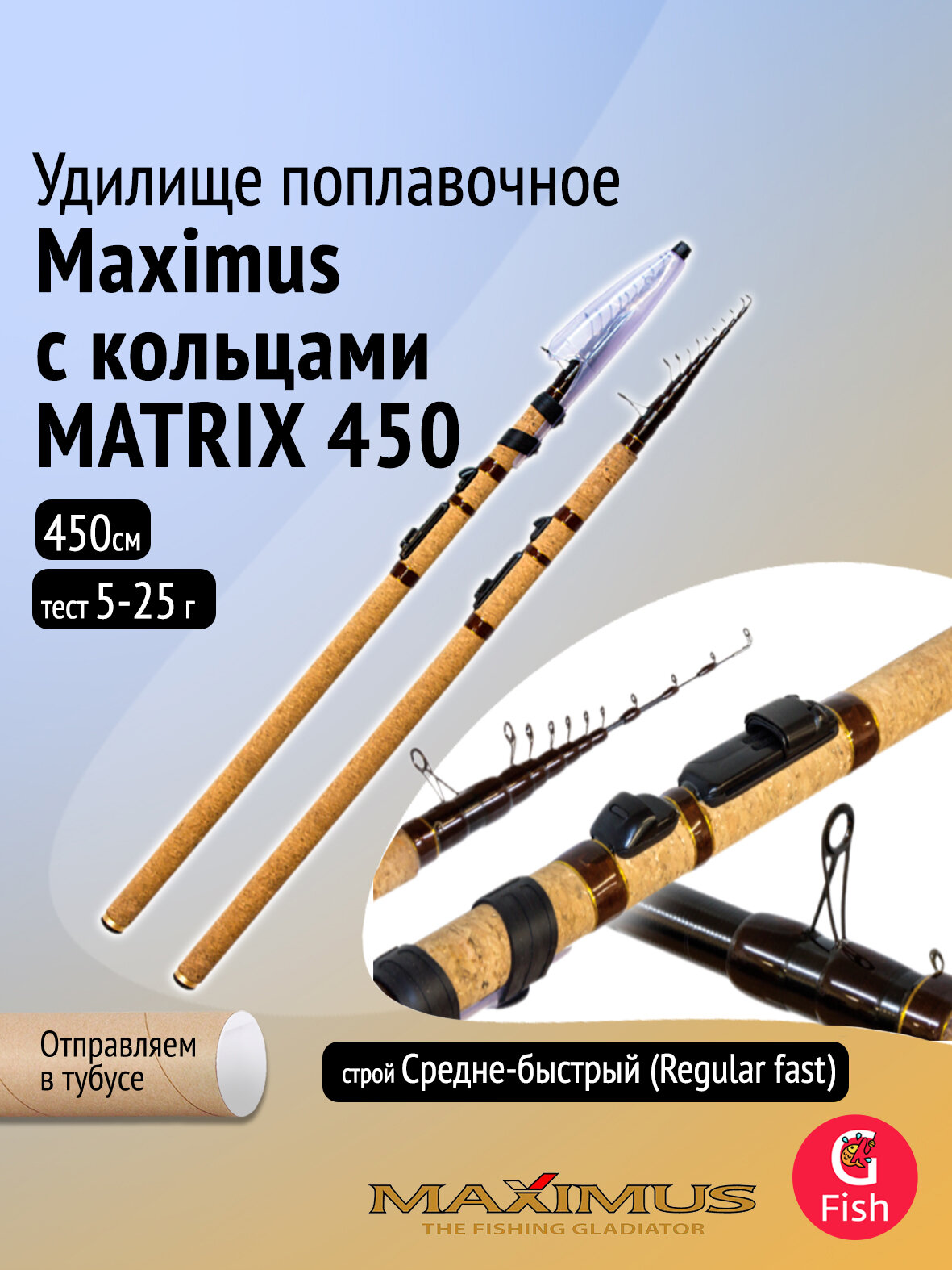 Удилище попл. Maximus с кол. MATRIX 450 4,5m 5 - 25g (MTRFM450)