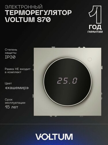 Изображение товара Терморегулятор электронный VOLTUM с индикацией и датчиком для теплого пола цвет кашемир VLS070103