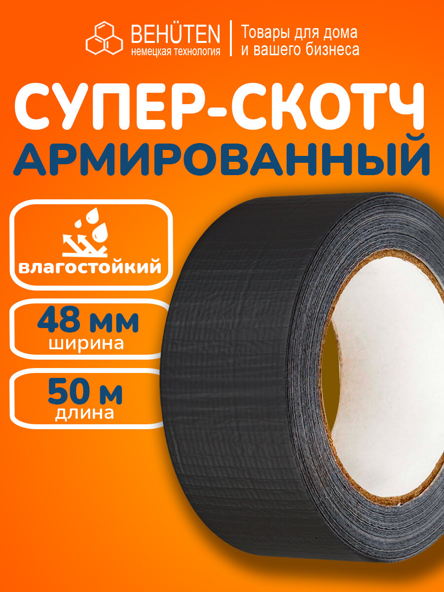 Скотч армированный черный 48мм х 50м, 1 шт