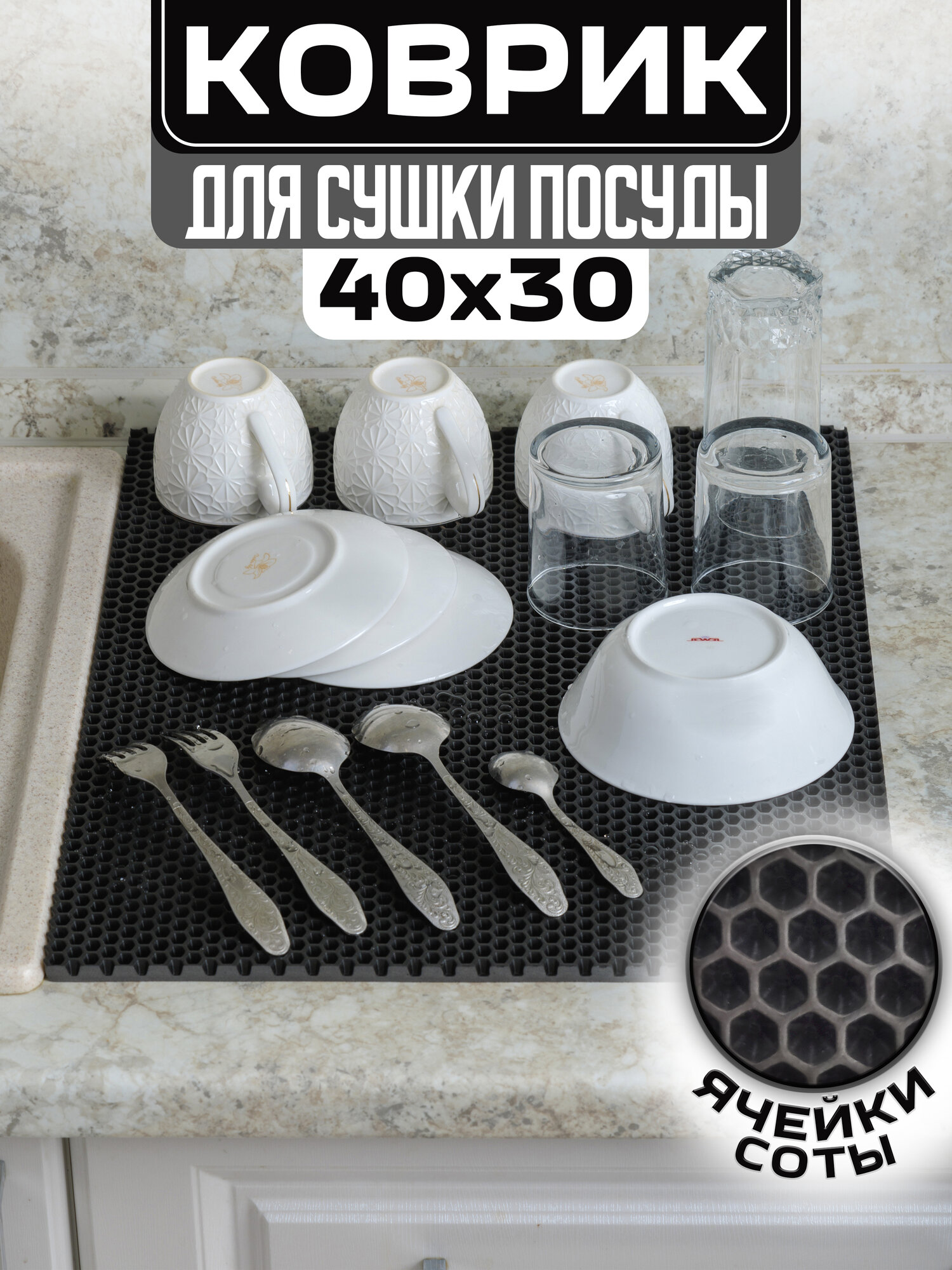 Эва коврик для сушки посуды после мытья на кухню, непромокаемые черные соты, 40 х 30 см