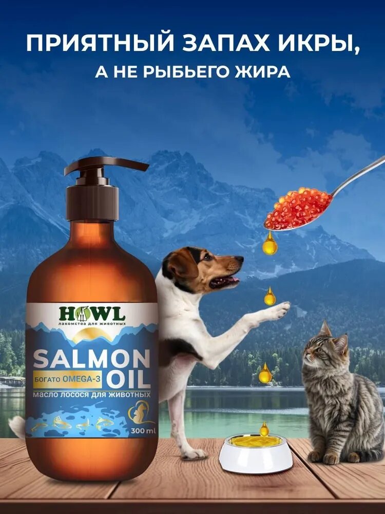 Лососевое масло/ Витамины для собак и кошек/ Рыбий жир 750 мл/Натуральная пищевая добавка для собак и кошек HOWL — фото 1