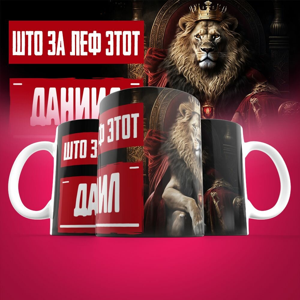 Кружка именная Што за леф этот Даниил