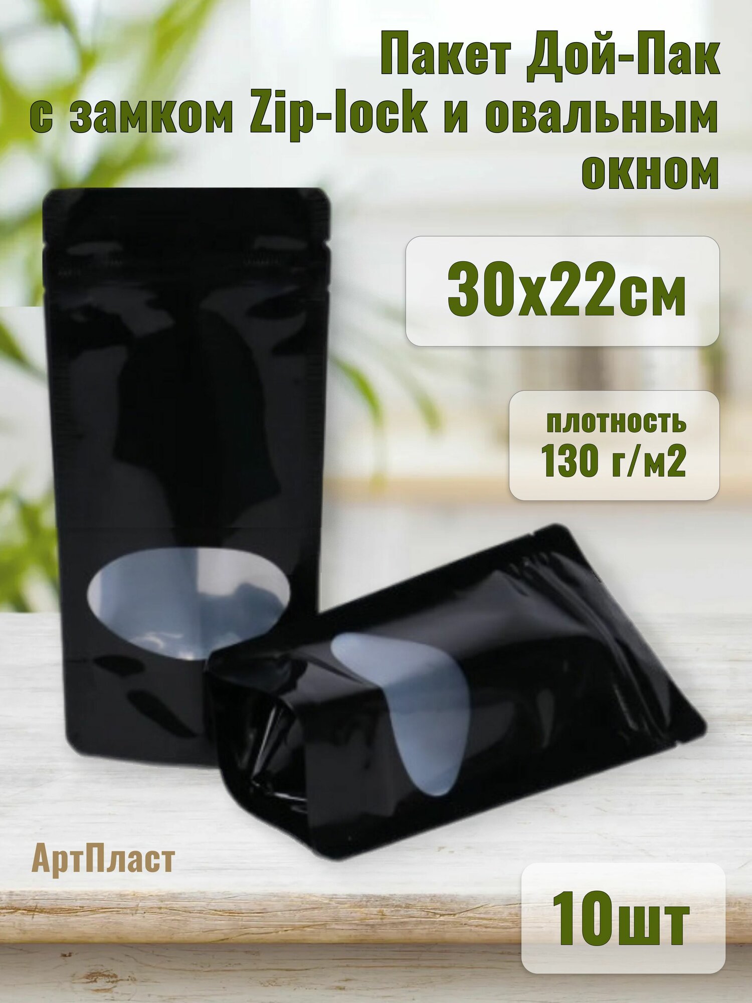 Пакет Дой-Пак с замком Zip-lock 30х22см с овальным окном цвет Черный (10шт)