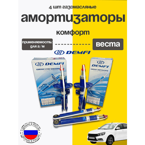 фото Стойки 4шт лада 2180 веста седан, св демфи комфорт газомасляные demfi