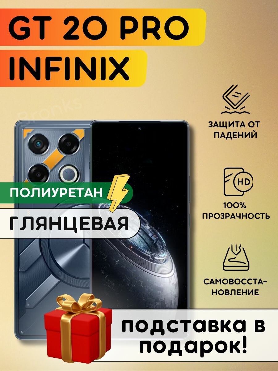 Гидрогелевая полиуретановая плёнка на Infinix GT 20 Pro, противоударная защитная бронеплёнка на Инфиникс Джити 20 Про